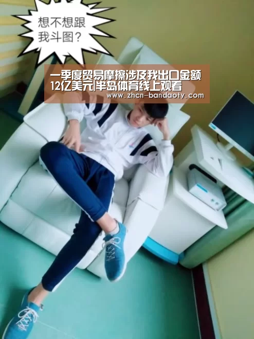 一季度贸易摩擦涉及我出口金额12亿美元|半岛体育线上观看(图2) 半岛体育下载