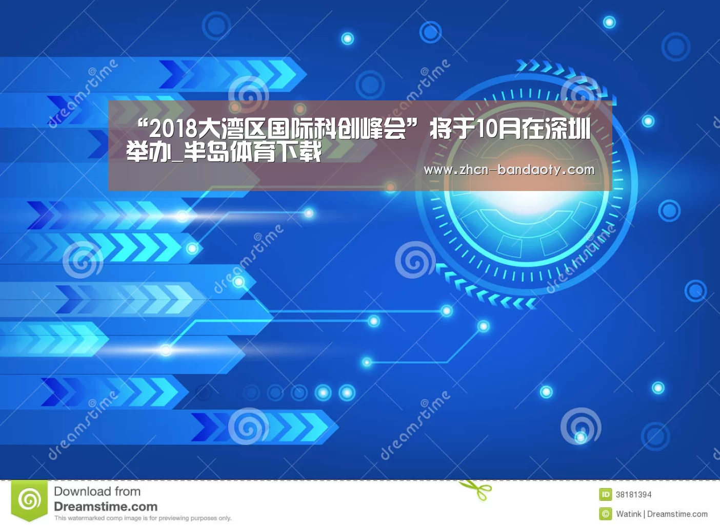 “2018大湾区国际科创峰会”将于10月在深圳举办_半岛体育下载(图3) 半岛体育线上观看