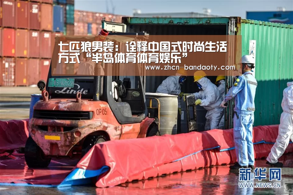 七匹狼男装:诠释中国式时尚生活方式“半岛体育体育娱乐”(图2) 半岛体育体育娱乐