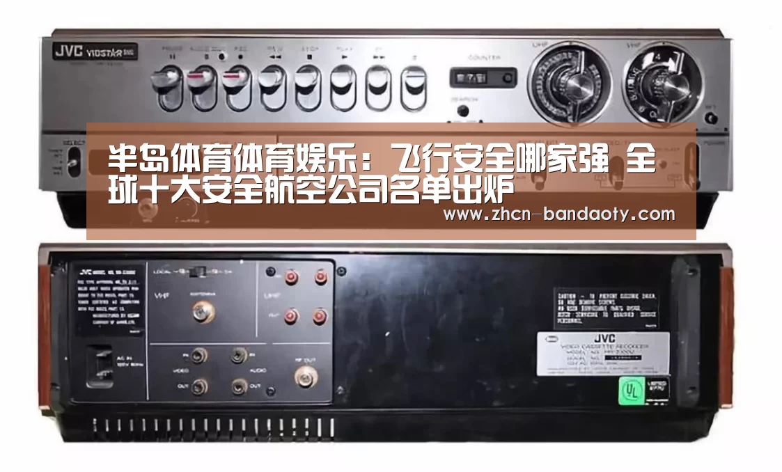 半岛体育体育娱乐:飞行安全哪家强 全球十大安全航空公司名单出炉(图2) 半岛体育体育网