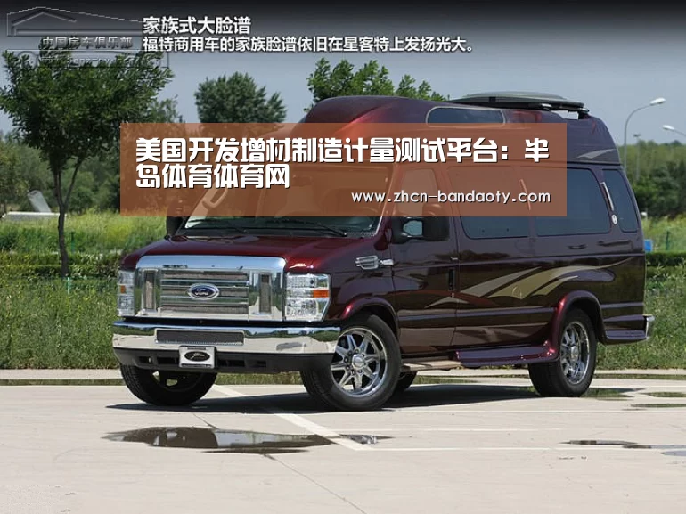 美国开发增材制造计量测试平台:半岛体育体育网(图1) 半岛体育体育娱乐