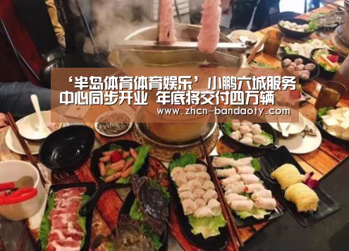 ‘半岛体育体育娱乐’小鹏六城服务中心同步开业 年底将交付四万辆(图1) 半岛体育体育娱乐