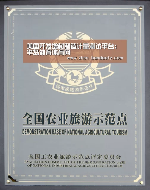 美国开发增材制造计量测试平台:半岛体育体育网(图3) 半岛体育体育娱乐