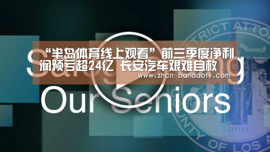 “半岛体育线上观看”前三季度净利润预亏超24亿 长安汽车艰难自救(图2) 半岛体育下载