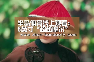 半岛体育线上观看:8英寸“超越摩尔”研发中试线正式启动(图1) 半岛体育体育网