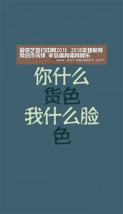 爱奇艺签约中网2015-2018年独家视频合作伙伴_半岛体育体育娱乐(图2) 半岛体育线上观看