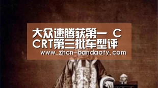 大众速腾获第一 CCRT第三批车型评价结果发布_半岛体育线上观看(图2) 半岛体育下载