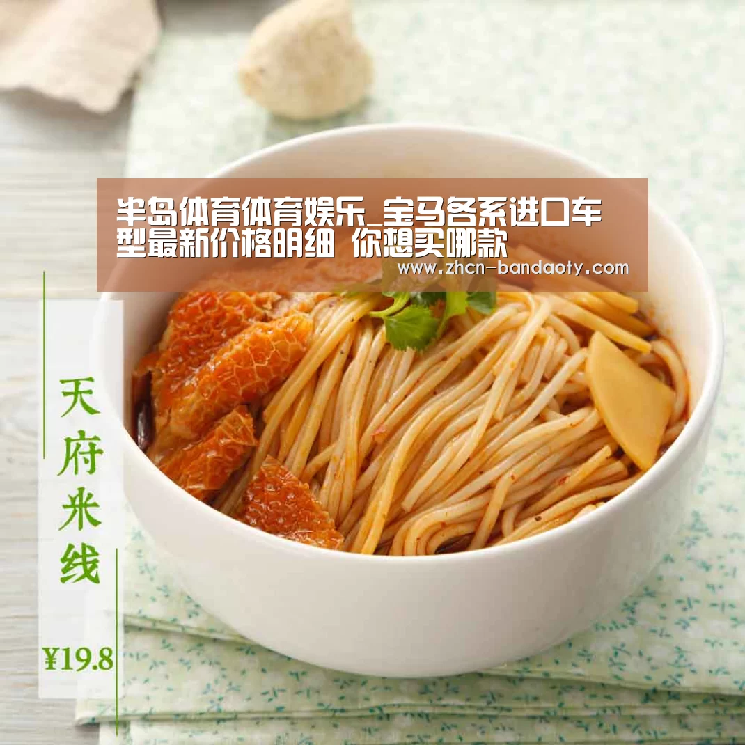 半岛体育体育娱乐_宝马各系进口车型最新价格明细 你想买哪款(图1) 半岛体育线上观看