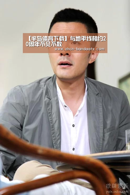 【半岛体育下载】与地平线相约20周年不见不散(图1) 半岛体育线上观看