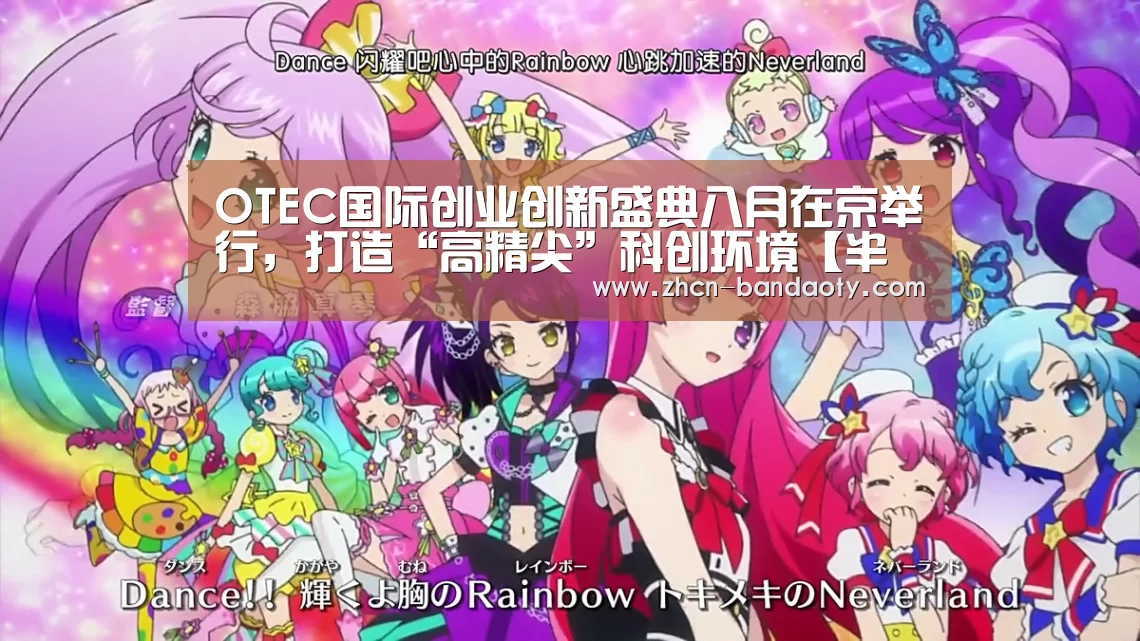 OTEC国际创业创新盛典八月在京举行,打造“高精尖”科创环境【半岛体育线上观看】(图1) 半岛体育体育网